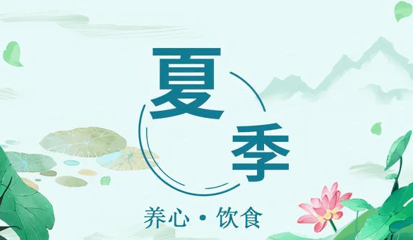 夏季养生重在养什么