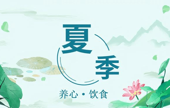 夏季养生重在养什么