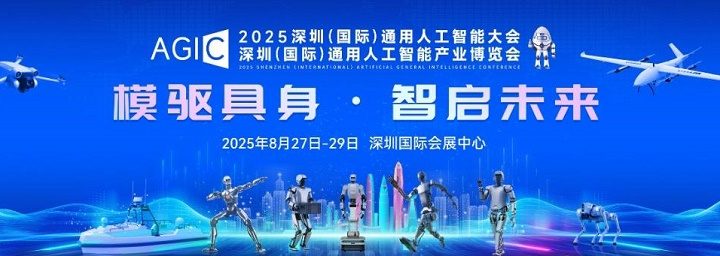 AGIC 2025通用人工智能展8月23日线上启幕：8万平米展区汇聚千企，聚焦具身智能引领产业新变革