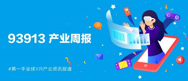 93913产业周报│8月18日-8月24日XR产业动态回顾
