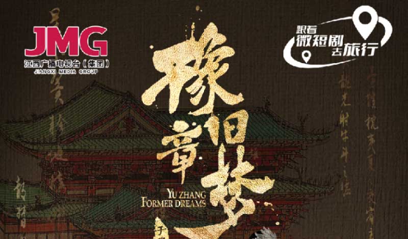 《豫章旧梦》上线：虚实交织重现《滕王阁序》，引“Z世代”追更打卡