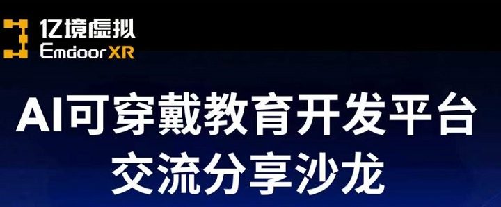 亿境虚拟AI可穿戴教育开发平台交流分享沙龙即将启幕，共探行业新未来